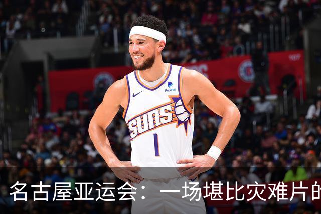 名古屋亚运会：一场堪比灾难片的体育盛事